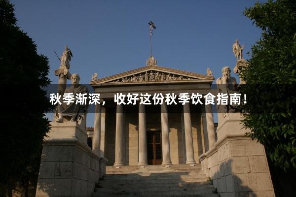 秋季渐深，收好这份秋季饮食指南！