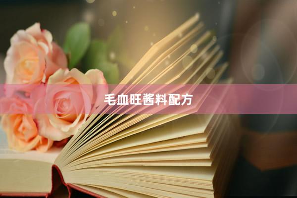 毛血旺酱料配方