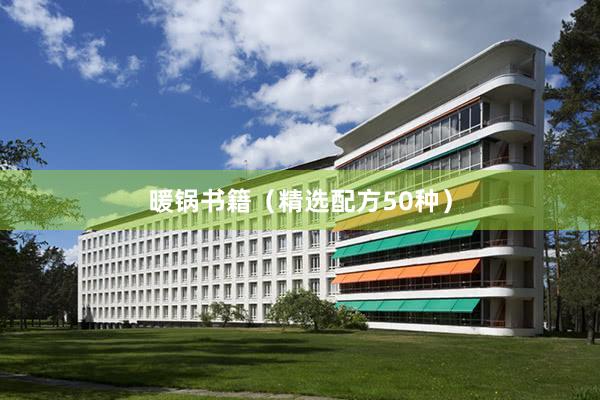 暖锅书籍（精选配方50种）