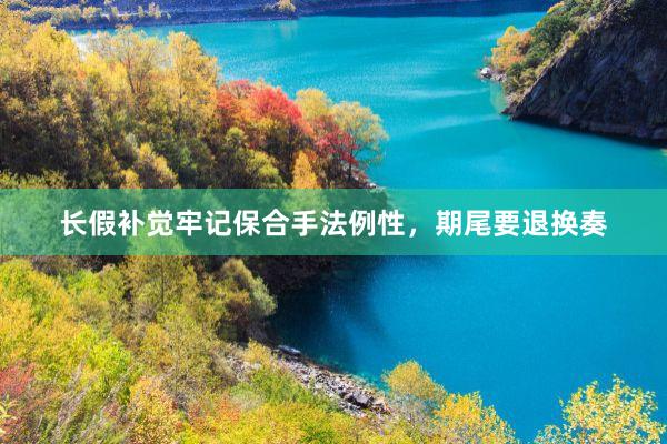 长假补觉牢记保合手法例性，期尾要退换奏