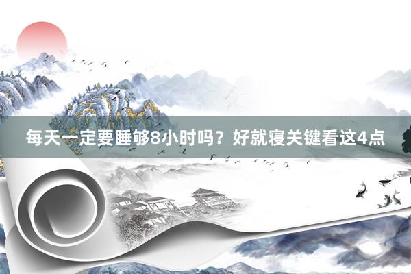 每天一定要睡够8小时吗？好就寝关键看这4点