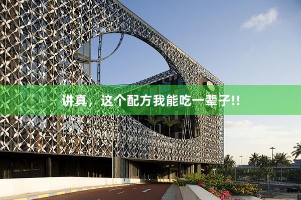 讲真，这个配方我能吃一辈子!!