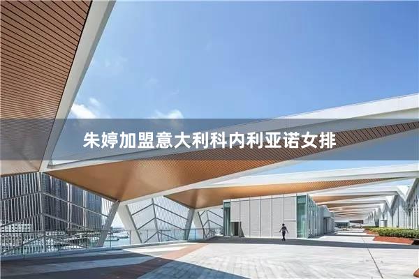 朱婷加盟意大利科内利亚诺女排