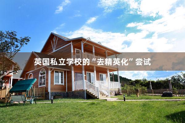 英国私立学校的“去精英化”尝试