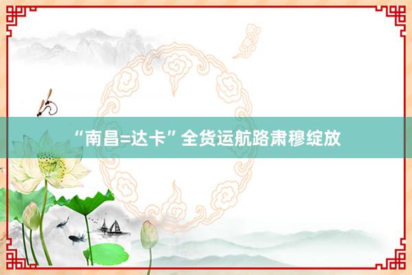 “南昌=达卡”全货运航路肃穆绽放
