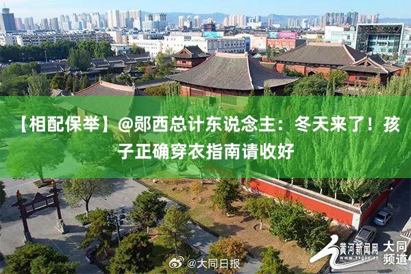 【相配保举】@郧西总计东说念主：冬天来了！孩子正确穿衣指南请收好