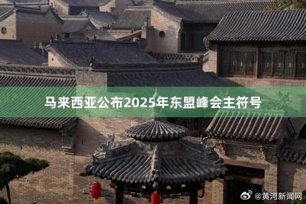 马来西亚公布2025年东盟峰会主符号