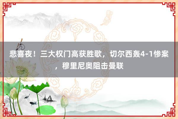 悲喜夜！三大权门高获胜歌，切尔西轰4-1惨案，穆里尼奥阻击曼联