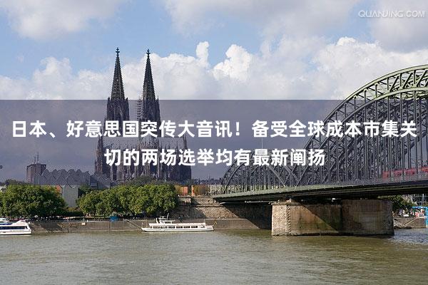 日本、好意思国突传大音讯！备受全球成本市集关切的两场选举均有最新阐扬