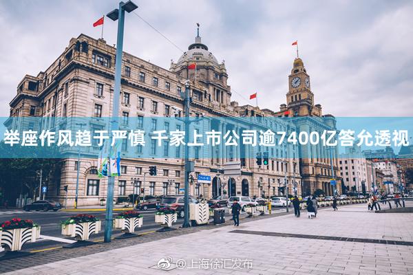 举座作风趋于严慎 千家上市公司逾7400亿答允透视