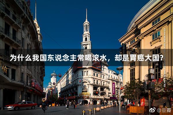为什么我国东说念主常喝滚水，却是胃癌大国？
