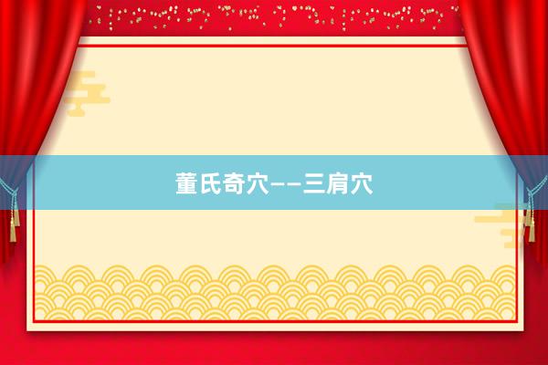 董氏奇穴——三肩穴