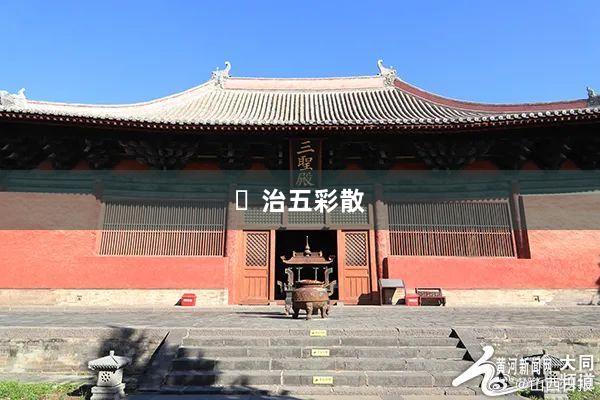 ​治五彩散