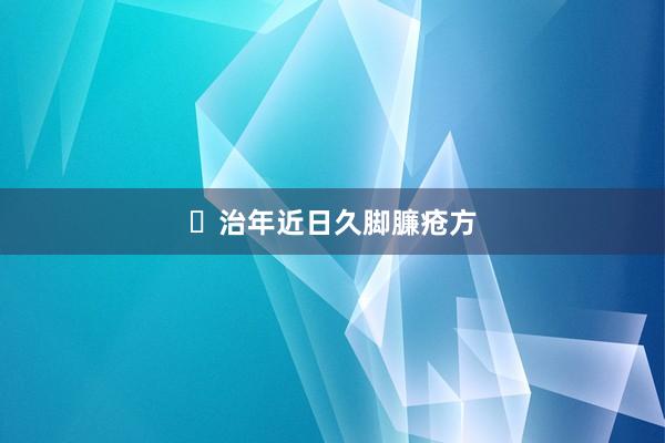 ​治年近日久脚臁疮方