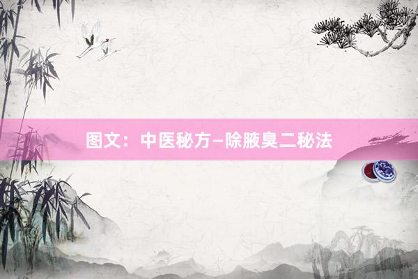 图文：中医秘方—除腋臭二秘法