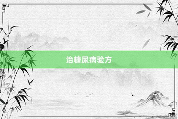 治糖尿病验方