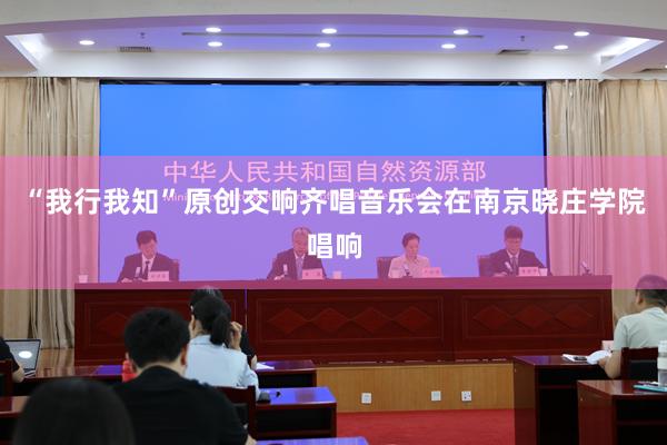 “我行我知”原创交响齐唱音乐会在南京晓庄学院唱响