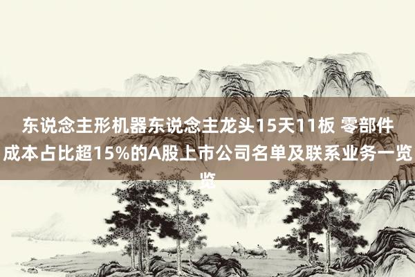 东说念主形机器东说念主龙头15天11板 零部件成本占比超15%的A股上市公司名单及联系业务一览