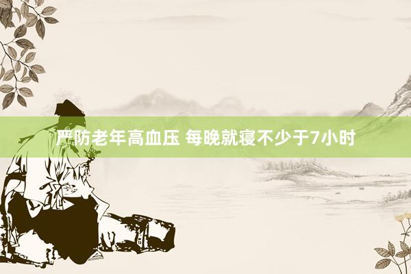 严防老年高血压 每晚就寝不少于7小时
