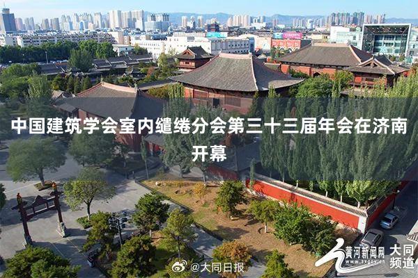 中国建筑学会室内缱绻分会第三十三届年会在济南开幕
