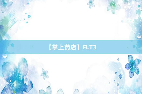 【掌上药店】FLT3