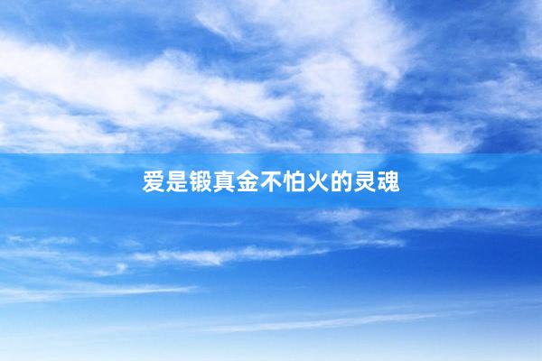 爱是锻真金不怕火的灵魂