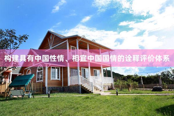 构建具有中国性情、相宜中国国情的诠释评价体系