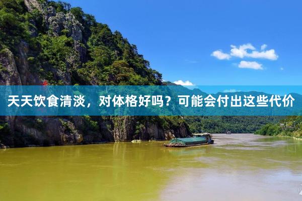 天天饮食清淡，对体格好吗？可能会付出这些代价