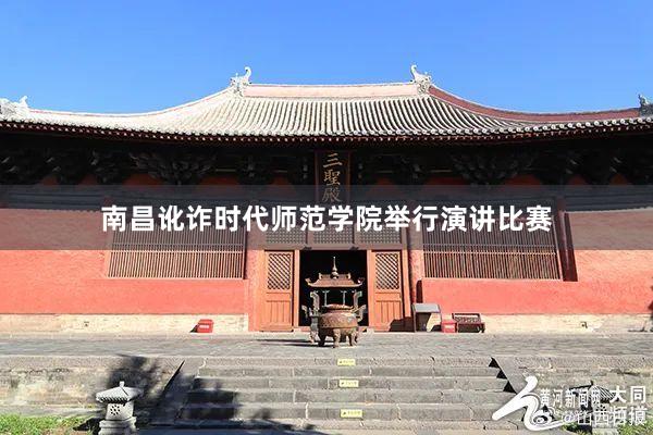 南昌讹诈时代师范学院举行演讲比赛