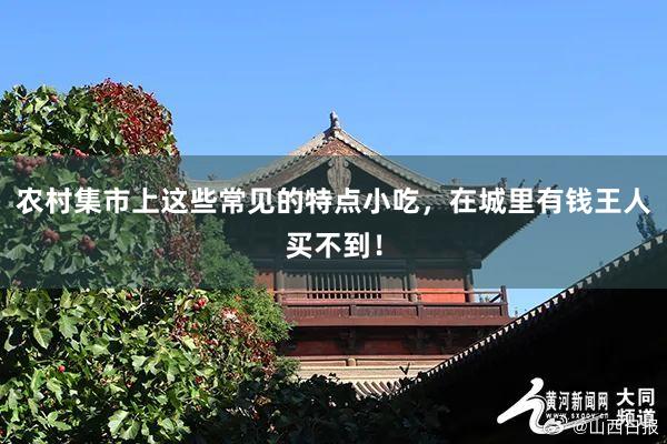 农村集市上这些常见的特点小吃，在城里有钱王人买不到！