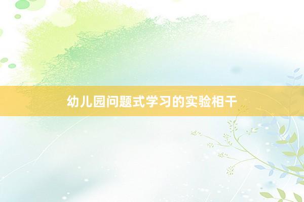 幼儿园问题式学习的实验相干