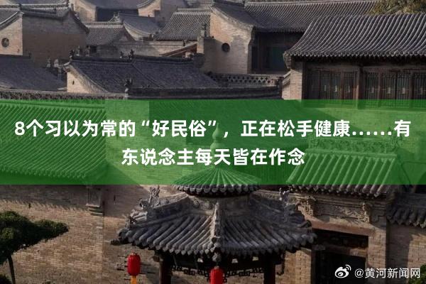 8个习以为常的“好民俗”，正在松手健康……有东说念主每天皆在作念