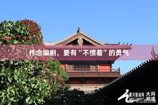 作念编剧，要有“不惯着”的勇气
