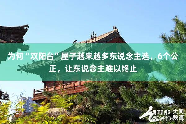 为何“双阳台”屋子越来越多东说念主选，6个公正，让东说念主难以终止