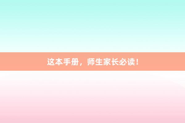 这本手册，师生家长必读！